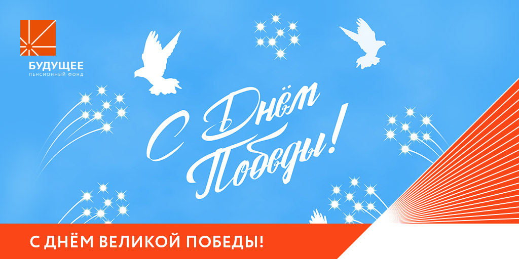 НПФ БУДУЩЕЕ поздравляет с 9 мая